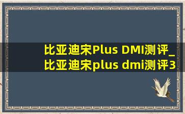 比亚迪宋Plus DMI测评_比亚迪宋plus dmi测评38号